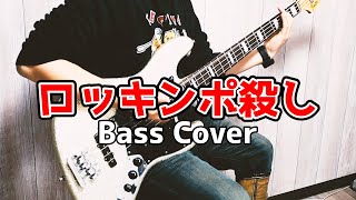 【Bass Cover】ロッキンポ殺し　マキシマムザホルモン