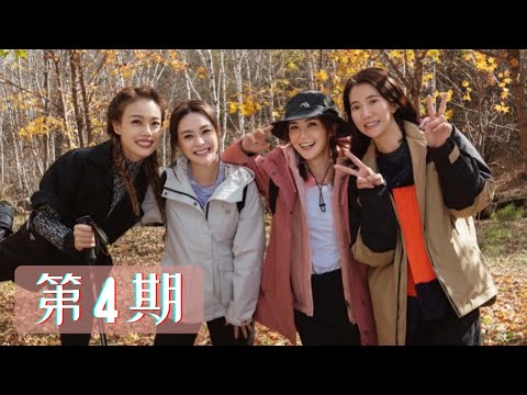 因為是朋友呀 第4期 袁詠儀 張智霖 暖心同行承德 EP4 1080P Twins 蔡卓妍 鍾欣潼 容祖兒 因為是朋友呀 第4集