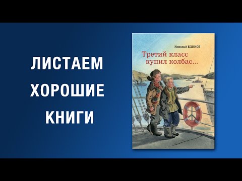 Николай Блинов. Третий класс купил колбас...