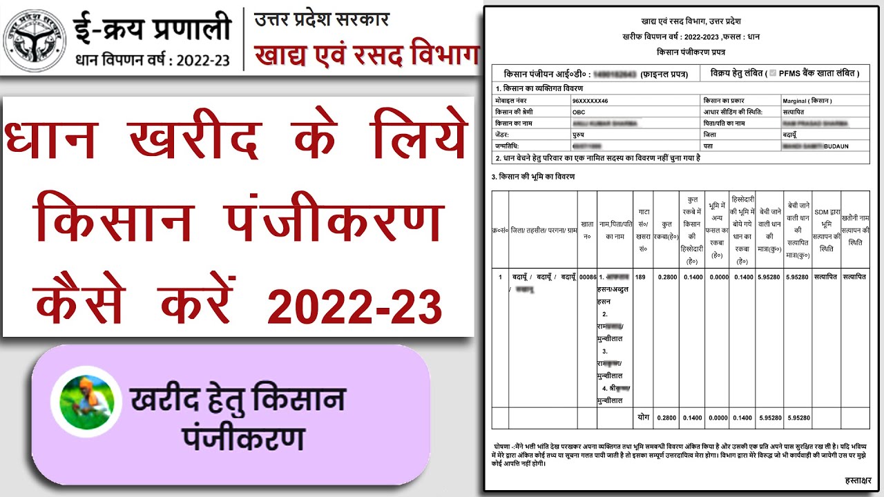 dhan-kharid-hetu-kisan-panjikaran-kaise-kare-2022