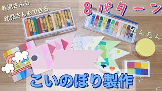 【製作】こいのぼり　簡単８パターン紹介！