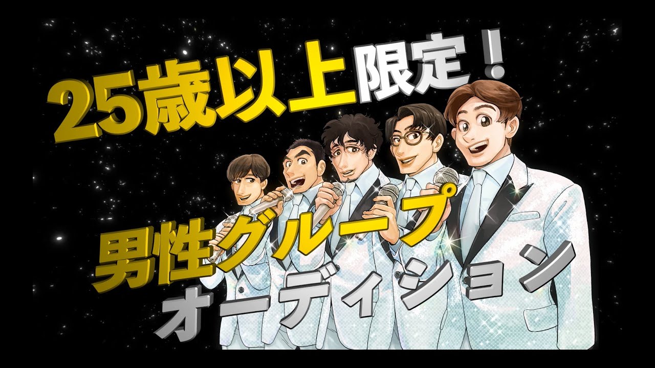 夢をあきらめるな!男性グループオーディション告知ムービー - YouTube