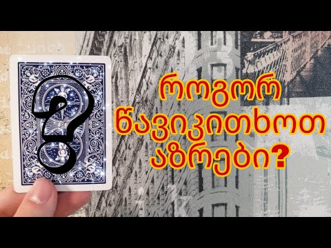 როგორ წავიკითხოთ აზრები? ფოკუსის ახსნა