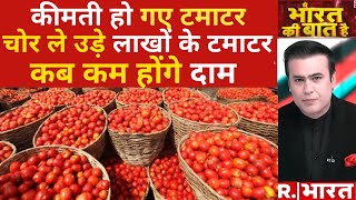 Tomato Price Hike: महंगाई से लाल हो गया टमाटर! | R Bharat