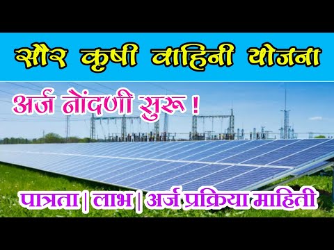 मुख्यमंत्री सौर कृषी वाहिनी योजना महाराष्ट्र || Mukhyamantri Saur Krishi Vahini Yojna #Prabhudeva