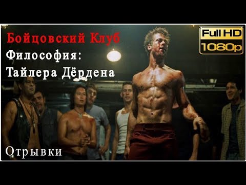 Бойцовский Клуб: Философия Тайлера Дёрдена \