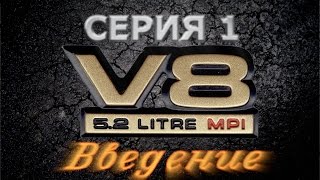 Проект V8 - Серия 1 - Двигатель Jeep Grand Cherokee 5.2 MAGNUM 318 в SsangYong Musso