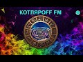 КОТЛЯРОFF FM (17.04. 2021)  Умослабые чёные.