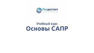 видео Основы автоматизированного проектирования