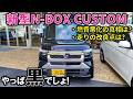 【超希少】ブラックパールがガチでカッコ良すぎ!新型N-BOXカスタムが燃費悪化!?走りの改良点を紹介!【2026 New N-BOX CUSTOM TURBO(JF5)(JF6)】マイナーチェンジ