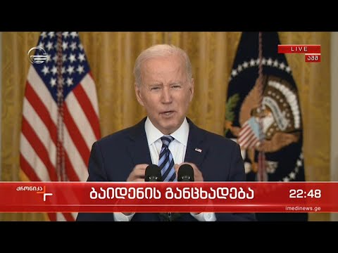 ბაიდენის განცხადება