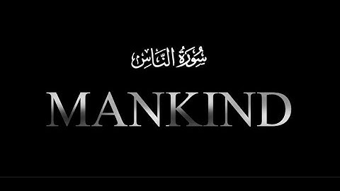 سورة الناس تلاوة | تلاوة عاطفية للقرآن الكريم.