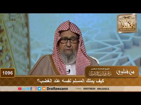 كيف يملك المسلم نفسه عند الغضب الشيخ صالح الفوزان