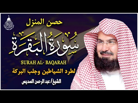 سورة البقرة كاملة للشيخ عبد الرحمن السديس لحفظ وتحصين المنزل وجلب البركة تلاوة رائعة  