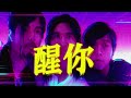 AI编曲重置版 醒你 Beyond City Pop 