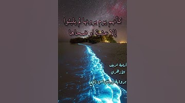 تقليد الشيخ الحصري برواية ورش عن نافع من سورة النازعات"كأنهم يوم يرونها لم يلبثوا إلا عشية أو ضحاها"