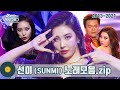 Capture de la vidéo [#가수모음𝙯𝙞𝙥] 선미 모음Zip (Sunmi Stage Compilation) | Kbs 방송