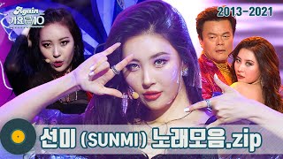 [#가수모음𝙯𝙞𝙥] 선미 모음zip (SUNMI Stage Compilation) | KBS 방송