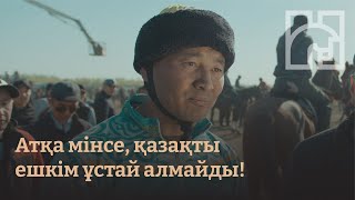 Атқа мінсе, қазақты ешкім ұстай алмайды!