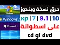 عمل نسخة ويندوز xp | 7 | 8.1 | 10  علي اسطوانة dvd