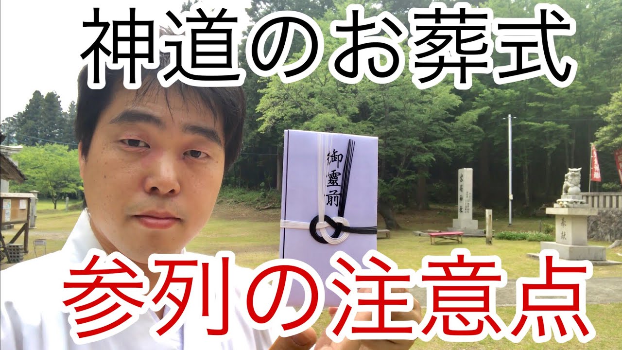 神道のお葬式に参列をするときの注意点 令和元年6月2日 95 Youtube