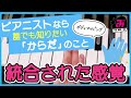 【ピアノ脱力】⑥統合された感覚（ピアニストなら誰でも知りたいからだのこと）