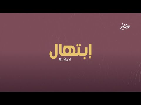 ابتهال إلهي أنت للإحسان أهله الشيخ طه الفشني رمضان 1446هـ