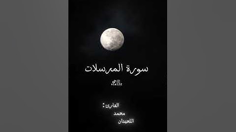 سورة المرسلات كاملة - القارئ محمد اللحيدان