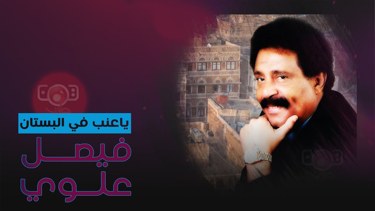 فيصل علوي - يا عنب في البستان | Faisal Alawi - Yaeunib Fi Albustan