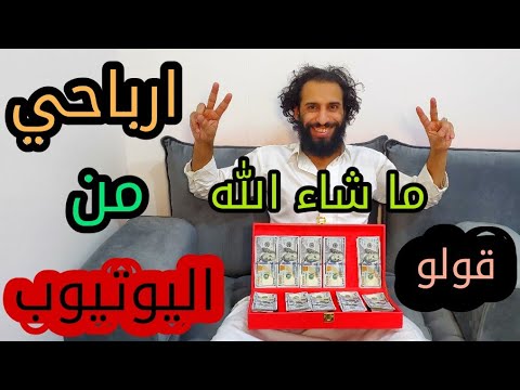 شاهدو كم ارباح مصطفى المومري من اليوتيوب وندش وتصبين المنتقدين والحاسدين هههههههه
