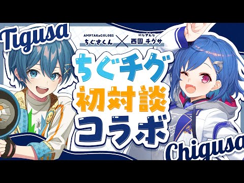 【 対談コラボ 】🐬同じ名前⁉生き別れの兄妹⁉ちぐさ君とドタバタ対談コラボ‼🐧【 西園チグサ×ちぐさくん 】