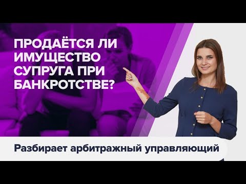 Что будет с СОВМЕСТНО НАЖИТЫМ ИМУЩЕСТВОМ СУПРУГОВ при банкротстве физических лиц?