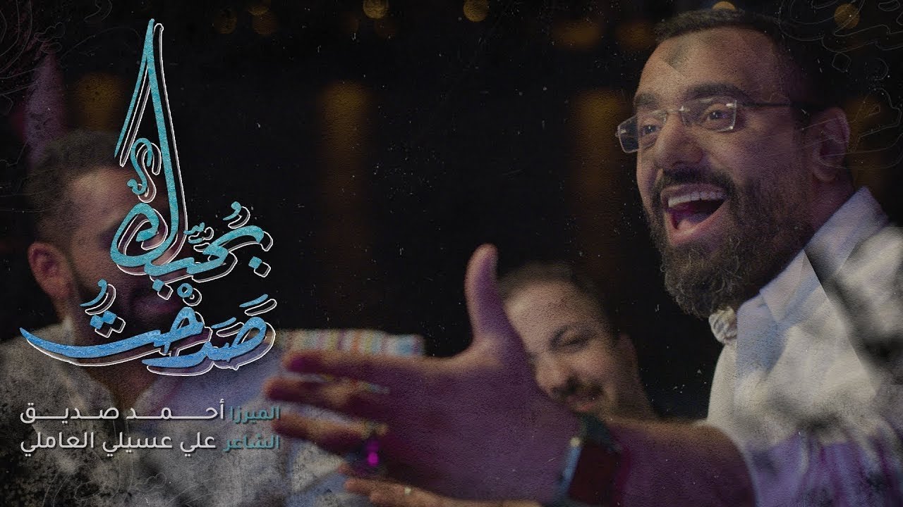 صدحت بحبك | أحمد صديق 