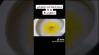 علاج ارتفاع ضغط الدم في ٧ خطوات