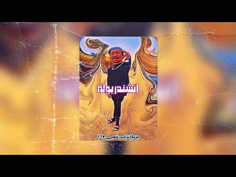 لوب الشندربولة مزيكا تراب شعبي 2025