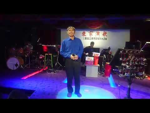 來家演歌來賓朱大哥演唱酒國英雄