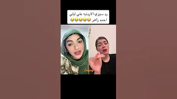رد سوزى الأردنية على ليلى اخبار عاجلة اكسبلور ليلى أحمد زاهر دويتو تيك توك مصر لايك ترند 