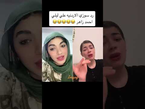 رد سوزى الأردنية على ليلى اخبار عاجلة اكسبلور ليلى أحمد زاهر دويتو تيك توك مصر لايك ترند