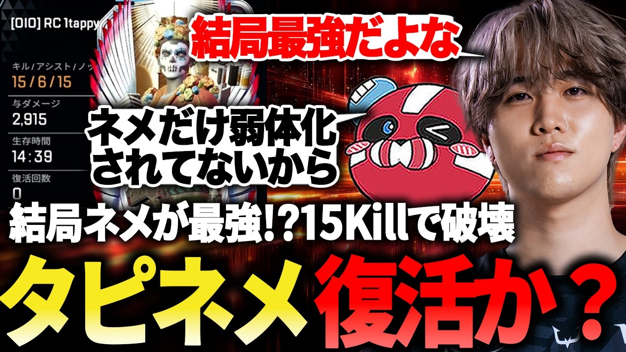 ネメ当てすぎ…中距離で破壊しプレマス帯で15キル！これはタピネメ復活か？【1tappy/cheeky/satuki/REJECT/APEX】