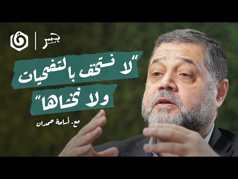 لهذا وجدت المـ قاومة أصلا المقطع كاملا أسامة حمدان جسر بودكاست