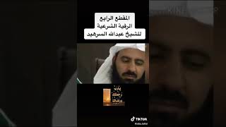 رقية الشيخ عبدالله السرهيد كامله