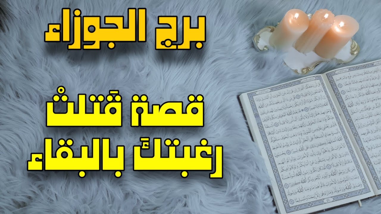 برج الجوزاء استخارة قرآنية ،تخرج من مذبحة حياً ، الشريك تورط وسيندم ، تدخل مباشر من الله