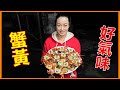 【吳小珍】季節限定~野生毛蟹好氣味! 膏黃濃郁、肥美香甜!  (大閘蟹、沙公、紅蟳、過山蝦…，可參考!)