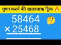 गुणा की खतरनाक ट्रिक 🤯 Multiplication Best trick #multiply #mathstricks #education