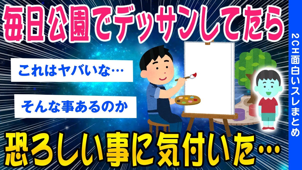 【2ch怖いスレ】毎日公園でデッサンしていたら恐ろしい事に気づいてしまったww【ゆっくり解説】