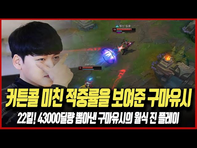 커튼콜 미친 적중률을 보여준 구마유시 22킬! 43000딜량 뽑아낸 구마유시의 월식 진 플레이 [T1 Gumayusi Highlight]