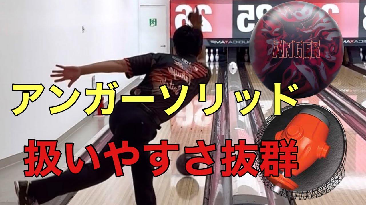 レジェンドスター最新作ボール【アンガーソリッド】読みやすい動きで点数出しやすい❗️