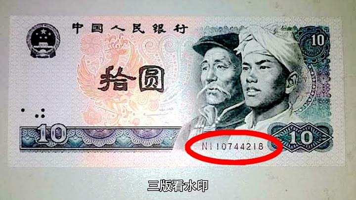 第四套人民幣10元錢，退市五年了，這種熒光特點的終於大漲。 - 天天要聞
