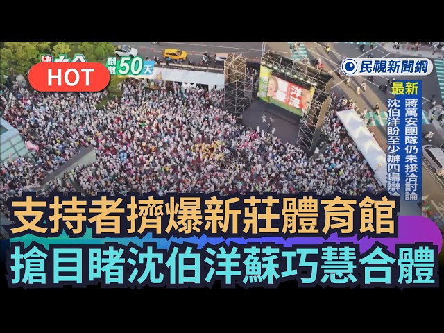 【熱搜新聞】大批支持者擠爆新莊體育館　搶目睹沈伯洋、蘇巧慧合體｜民視新聞｜