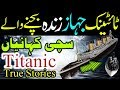 Titanic Survivor Stories In Urdu Hindi True Stories Titanic Ki Sachi Kahani Part 1